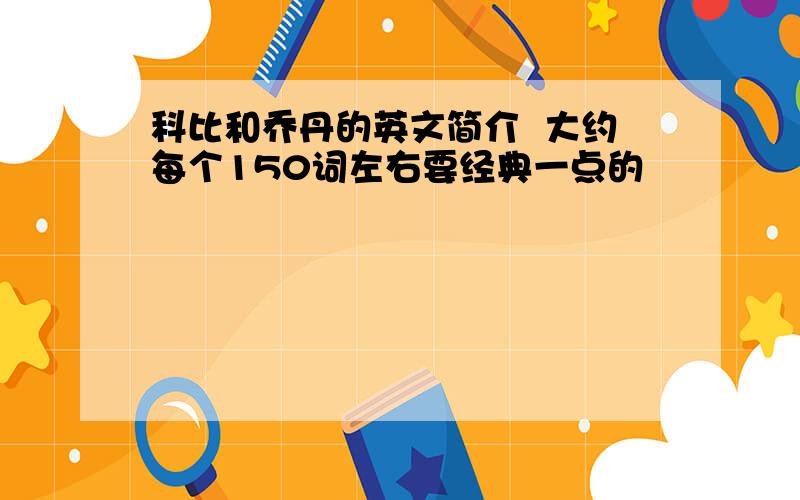 科比和乔丹的英文简介  大约每个150词左右要经典一点的