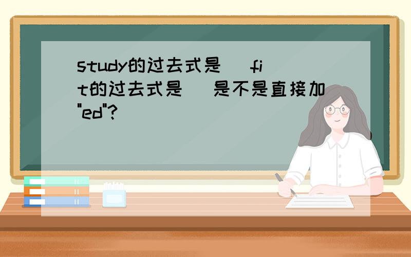 study的过去式是（ fit的过去式是（ 是不是直接加