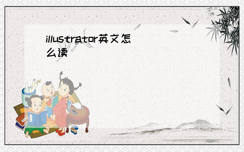 illustrator英文怎么读