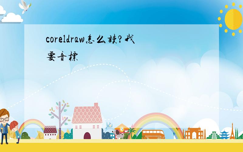 coreldraw怎么读?我要音标