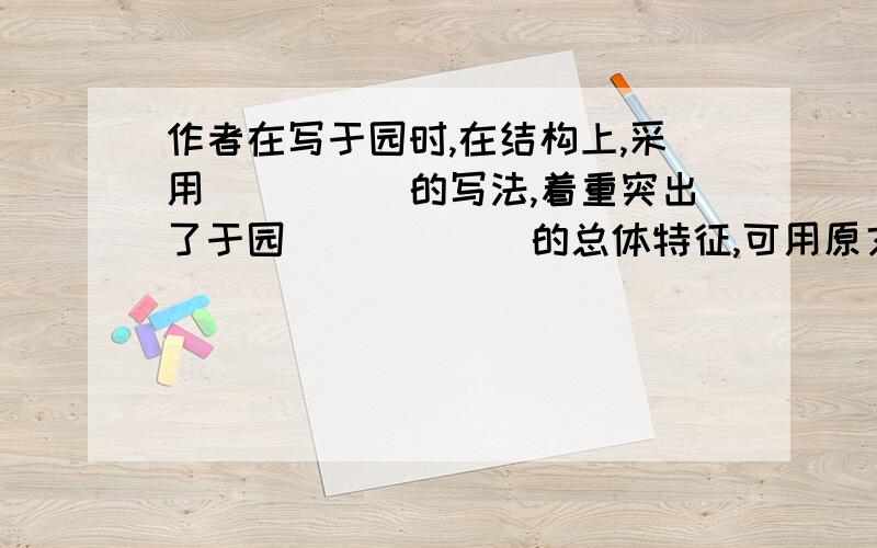 作者在写于园时,在结构上,采用_____的写法,着重突出了于园______的总体特征,可用原文中的“__