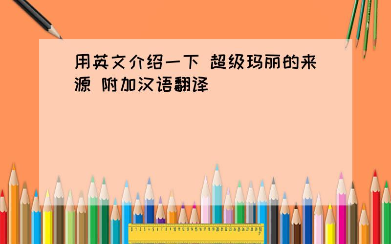 用英文介绍一下 超级玛丽的来源 附加汉语翻译