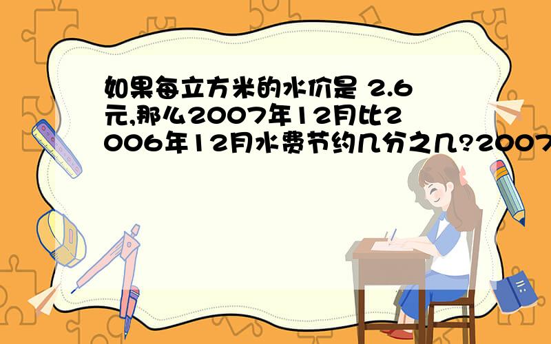 如果每立方米的水价是 2.6元,那么2007年12月比2006年12月水费节约几分之几?2007年12月是11立方米,2006年12月是20立方米