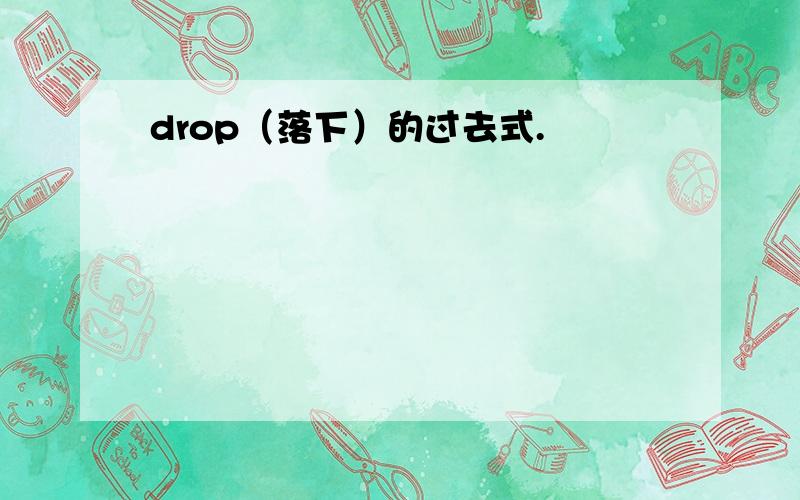 drop（落下）的过去式.