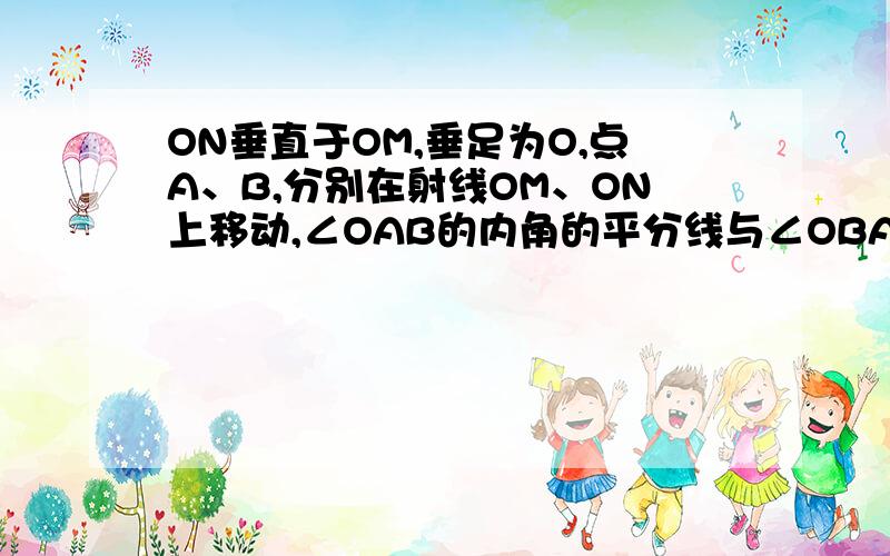 ON垂直于OM,垂足为O,点A、B,分别在射线OM、ON上移动,∠OAB的内角的平分线与∠OBA的外交的平分线的反向延长线交于C点,试说明随着AB的移动,∠ACB是否发生变化?