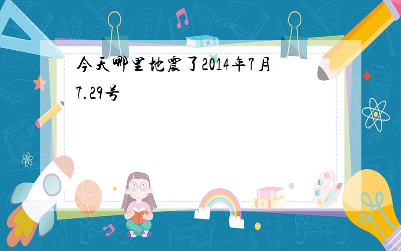 今天哪里地震了2014年7月7.29号