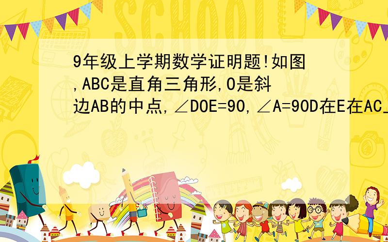 9年级上学期数学证明题!如图,ABC是直角三角形,O是斜边AB的中点,∠DOE=90,∠A=90D在E在AC上,E在CB延长线上.求证（1）OE=√3OD（2）AD^2+BE^2=DE^2∠A=30不好意思啊、呵呵