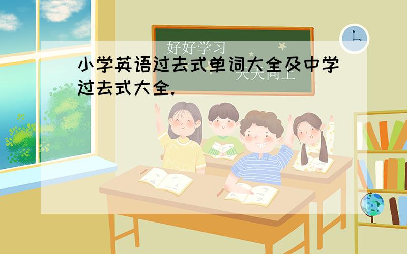 小学英语过去式单词大全及中学过去式大全.