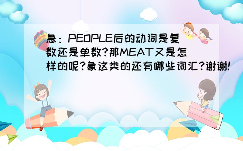 急：PEOPLE后的动词是复数还是单数?那MEAT又是怎样的呢?象这类的还有哪些词汇?谢谢!