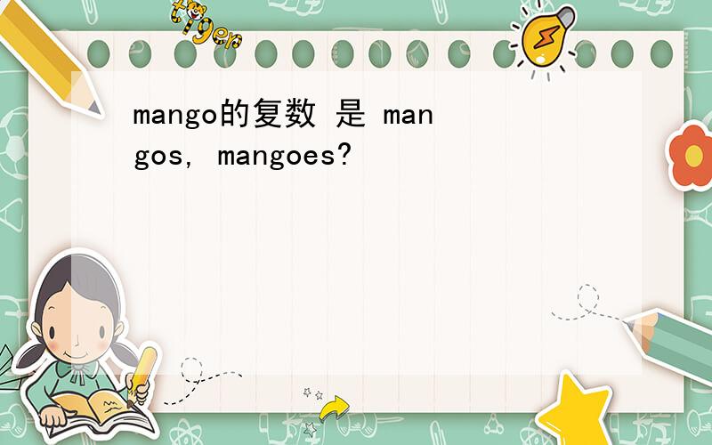 mango的复数 是 mangos, mangoes?