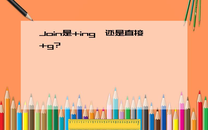 Join是+ing,还是直接+g?