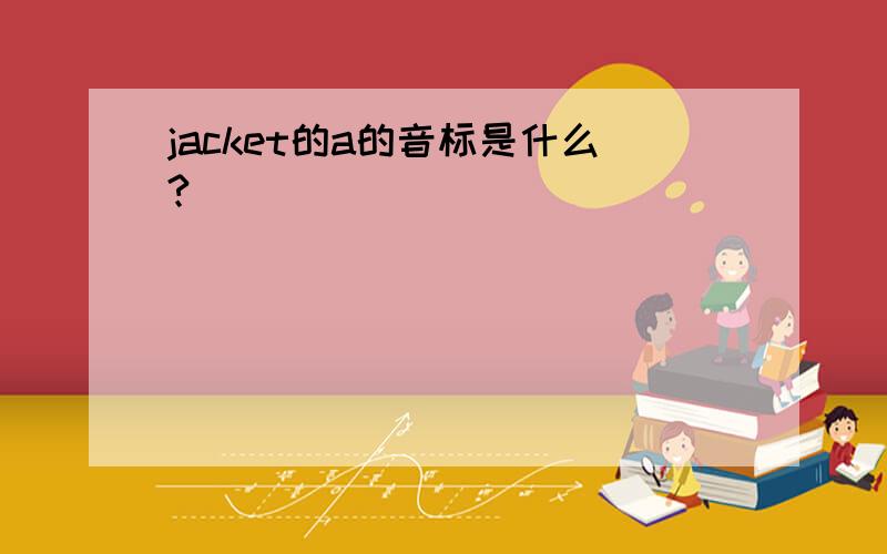 jacket的a的音标是什么?