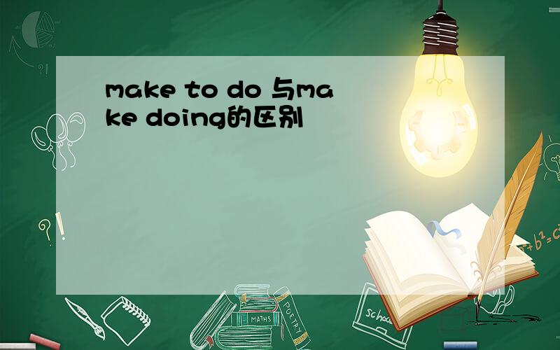 make to do 与make doing的区别