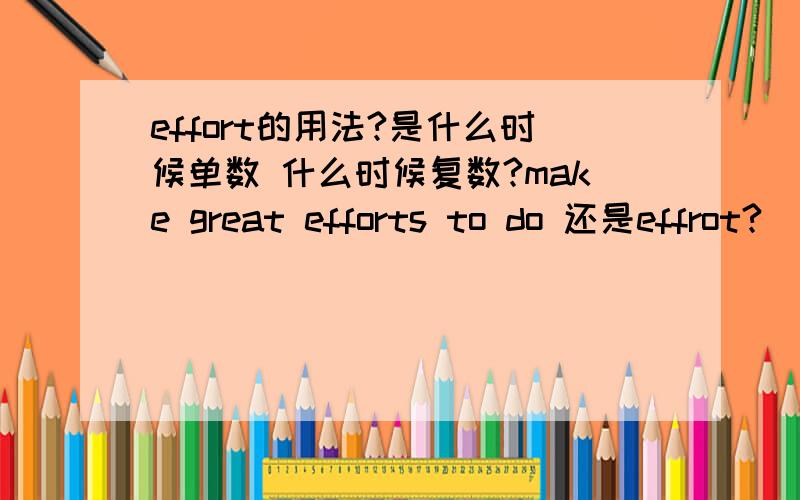 effort的用法?是什么时候单数 什么时候复数?make great efforts to do 还是effrot?