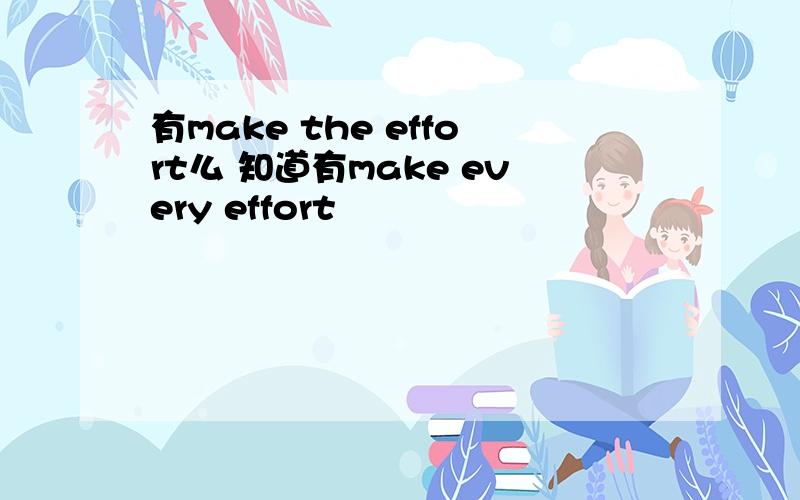 有make the effort么 知道有make every effort