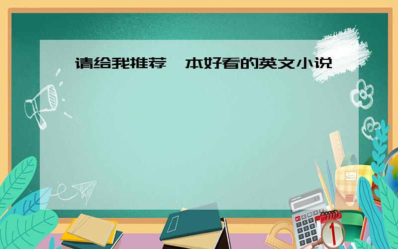 请给我推荐一本好看的英文小说