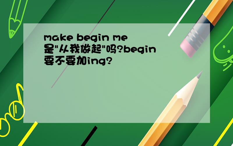 make begin me 是