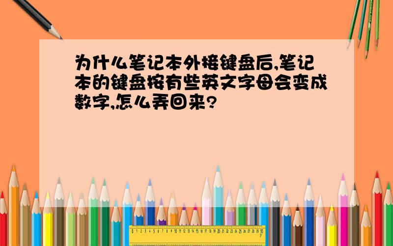 为什么笔记本外接键盘后,笔记本的键盘按有些英文字母会变成数字,怎么弄回来?