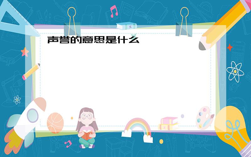 声誉的意思是什么