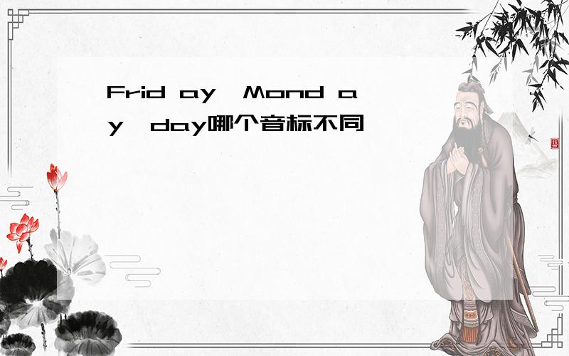 Frid ay,Mond ay,day哪个音标不同