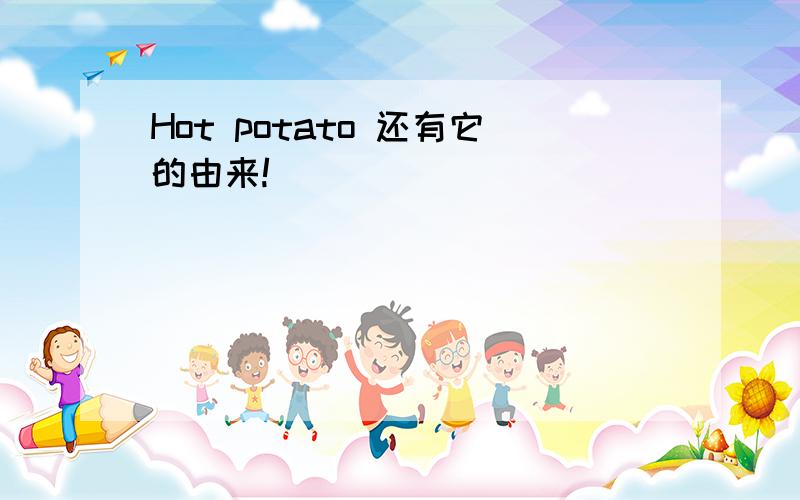 Hot potato 还有它的由来!