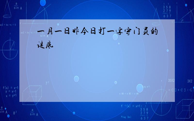 一月一日非今日打一字守门员的谜底