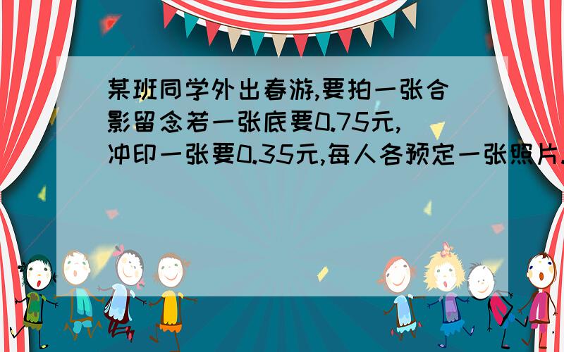 某班同学外出春游,要拍一张合影留念若一张底要0.75元,冲印一张要0.35元,每人各预定一张照片.要使每人平均出钱不超过0.45元,则参加合影的同学至少应有x人.根据题意,可得不等式?