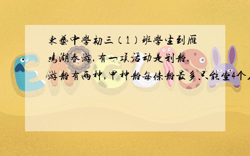 东艺中学初三（1）班学生到雁鸣湖春游,有一项活动是划船．游船有两种,甲种船每条船最多只能坐4个人,乙种船每条船最多只能坐6个人．已知初三（1）班学生的人数是5的倍数,若仅租甲种船,