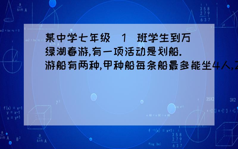 某中学七年级（1）班学生到万绿湖春游,有一项活动是划船.游船有两种,甲种船每条船最多能坐4人,乙种船每条船最多只能坐6人.已知七年级（1）班学生的人数是5的倍数若仅租甲种船,则不少