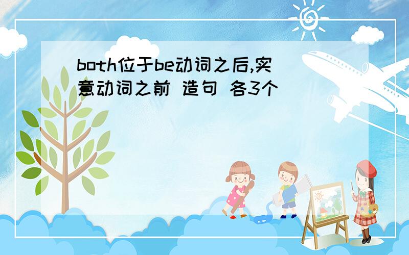 both位于be动词之后,实意动词之前 造句 各3个