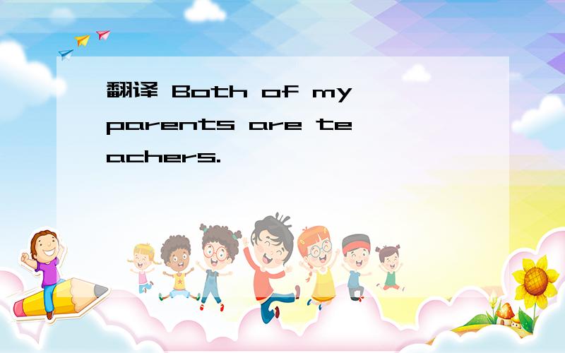 翻译 Both of my parents are teachers.