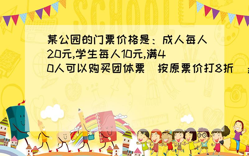 某公园的门票价格是：成人每人20元,学生每人10元,满40人可以购买团体票（按原票价打8折）； (1)设一个旅某公园的门票价格是：成人每人20元,学生每人10元,满40人可以购买团体票（按原票价