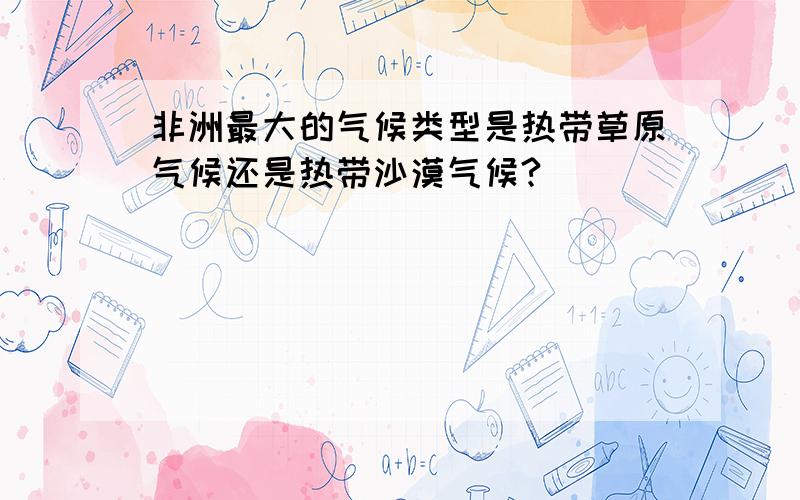 非洲最大的气候类型是热带草原气候还是热带沙漠气候?