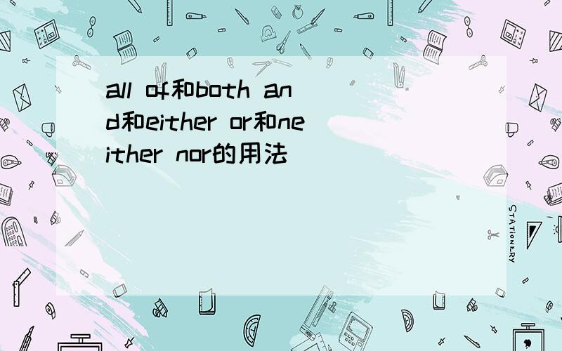 all of和both and和either or和neither nor的用法