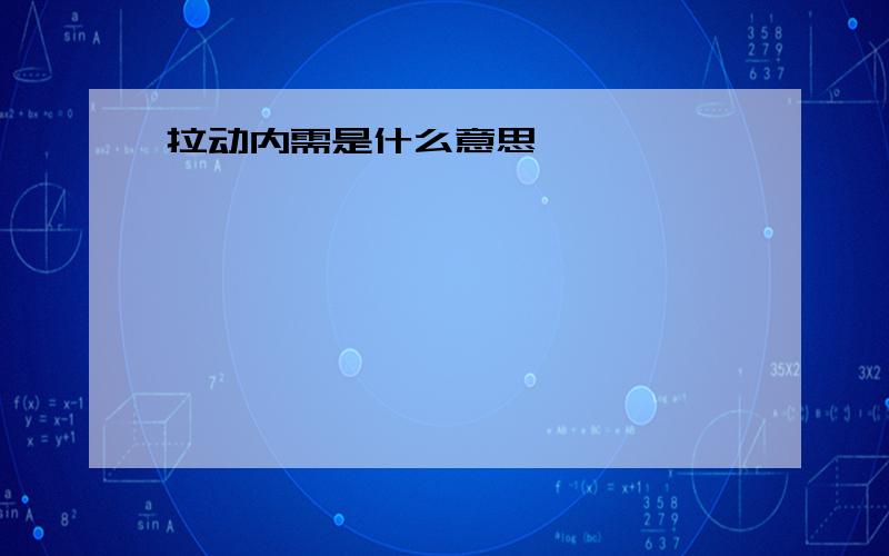 拉动内需是什么意思