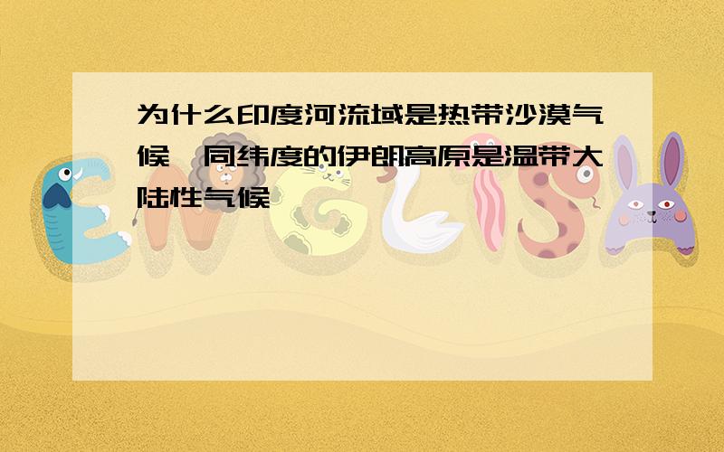 为什么印度河流域是热带沙漠气候,同纬度的伊朗高原是温带大陆性气候