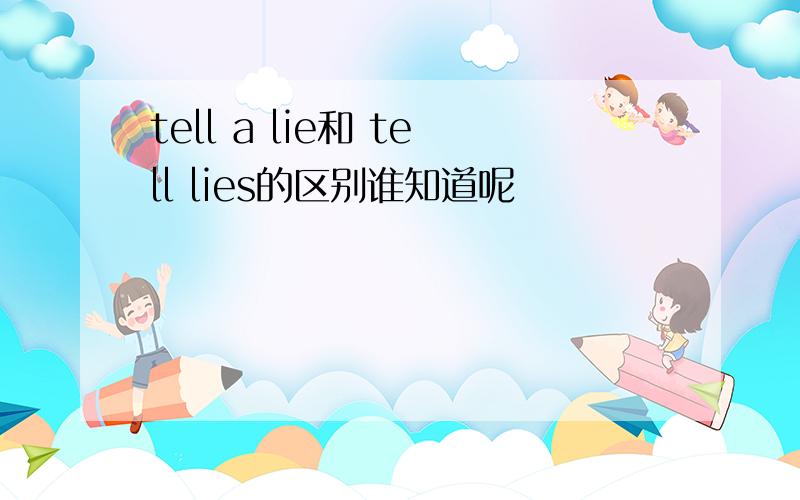 tell a lie和 tell lies的区别谁知道呢