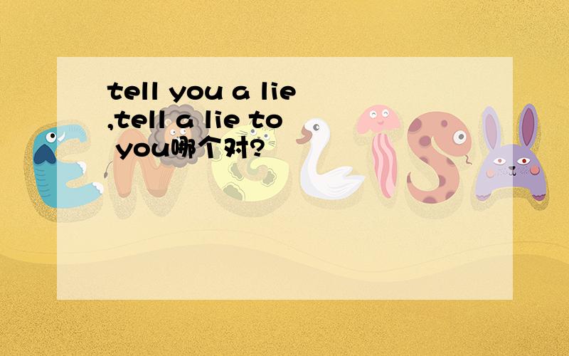 tell you a lie,tell a lie to you哪个对?