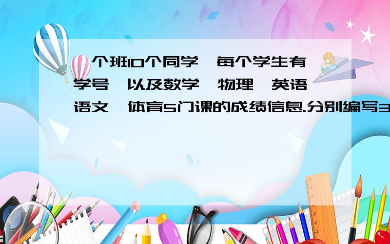 一个班10个同学,每个学生有学号,以及数学、物理、英语、语文、体育5门课的成绩信息.分别编写3个函数以实现3个要求：（1）求数学的平均成绩（2）2门以上课程不及格的学生,输出他们的学