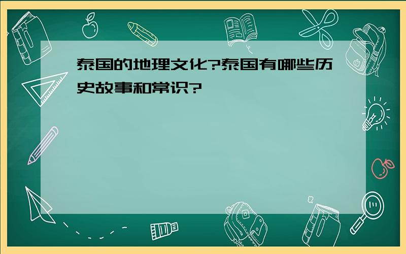 泰国的地理文化?泰国有哪些历史故事和常识?