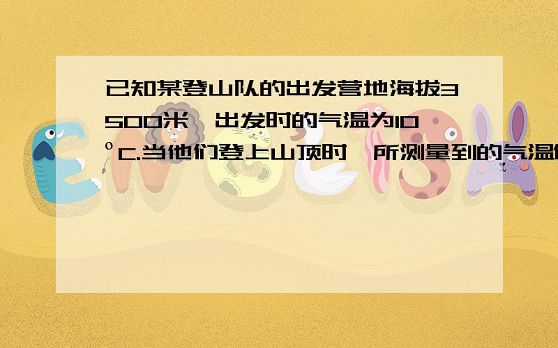 已知某登山队的出发营地海拔3500米,出发时的气温为10ºC.当他们登上山顶时,所测量到的气温值应是A．42ºC B．－22ºC C．22ºC D．－17ºC