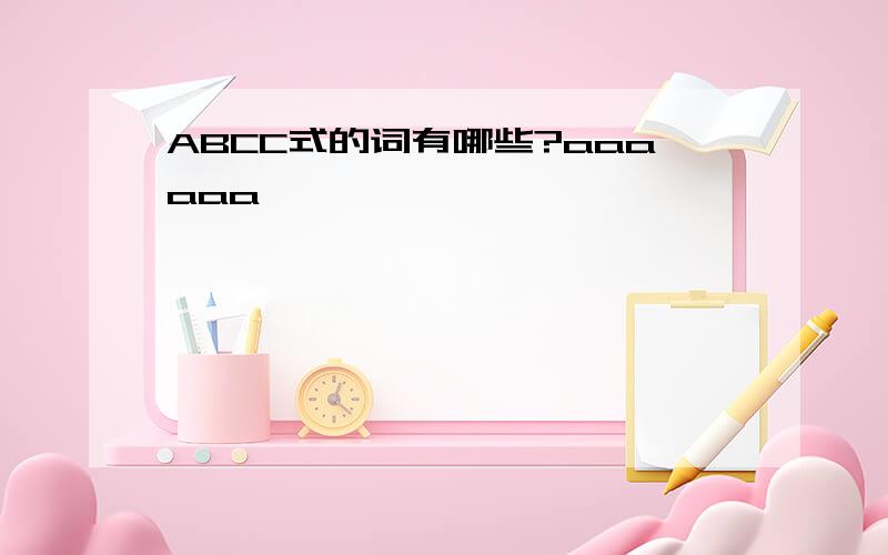 ABCC式的词有哪些?aaaaaa