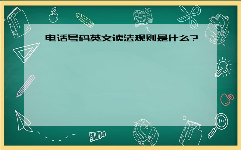 电话号码英文读法规则是什么?