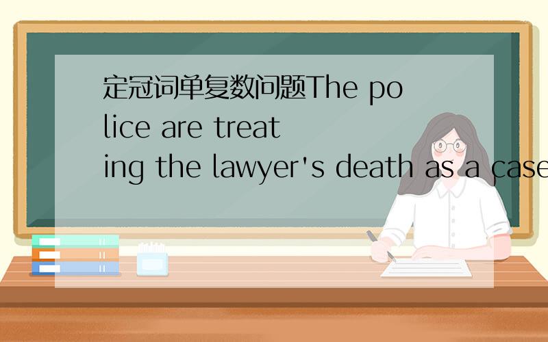 定冠词单复数问题The police are treating the lawyer's death as a case of murder.书上的一个例句,定冠词the +名词应该是单数吧,助动词应该用is啊,这句为什么用are呢?