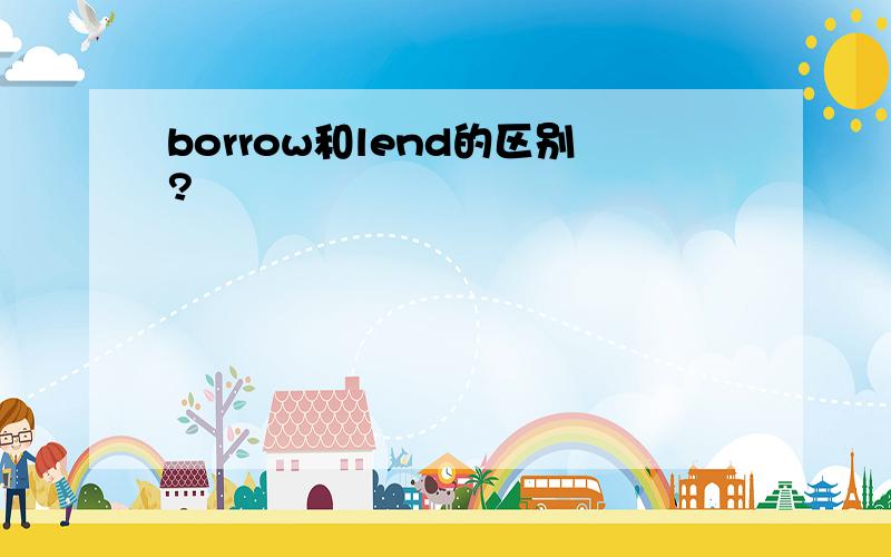 borrow和lend的区别?