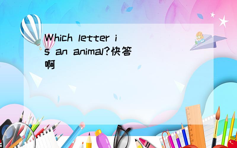 Which letter is an animal?快答啊