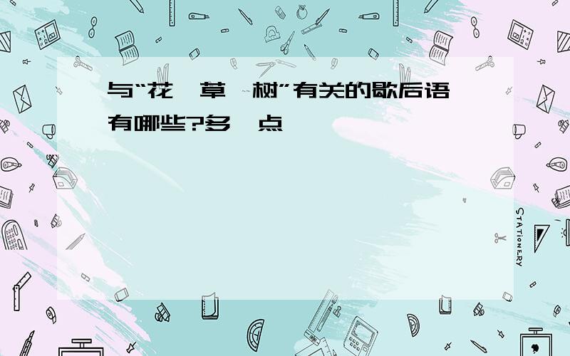 与“花、草、树”有关的歇后语有哪些?多一点