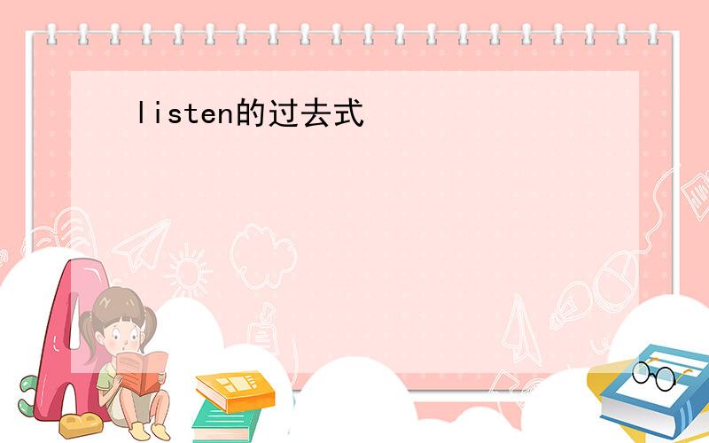 listen的过去式