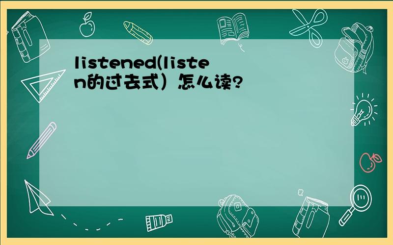 listened(listen的过去式）怎么读?