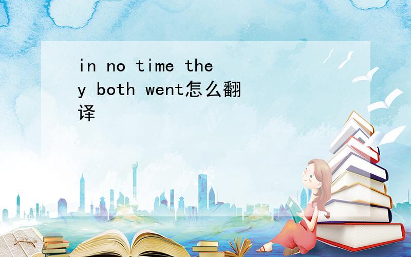 in no time they both went怎么翻译